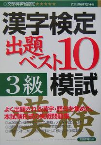 ３級漢字検定出題ベスト１０模試