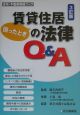 賃貸住居の法律Q＆A