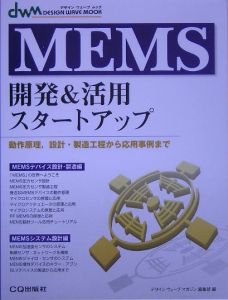 ＭＥＭＳ開発＆活用スタートアップ