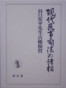 現代民事司法の諸相