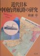 近代日本中国台湾航路の研究