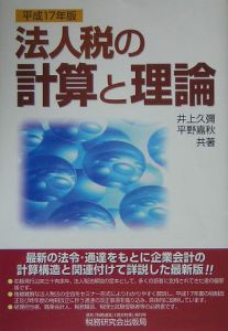 法人税の計算と理論〈平成18年版〉 (shin-