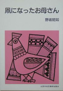 野坂昭如戦争童話集 凧になったお母さん 野坂昭如の小説 Tsutaya ツタヤ