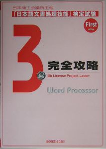 日本語文書処理技能検定試験　３級完全攻略