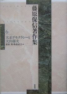 藤原保信著作集　大正デモクラシーと大山郁夫