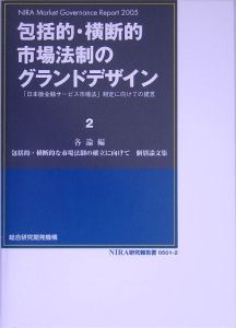 包括的・横断的市場法制のグランドデザイン　各論編　包括的・横断的な市場法制の確立に向けて個別論文集