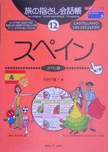 旅の指さし会話帳 スペイン スペイン語<第2版>