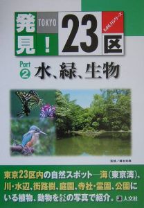 水、緑、生物　発見！２３区　Ｔｏｋｙｏ