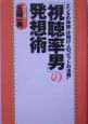 「視聴率男」の発想術