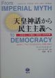 天皇神話から民主主義へ