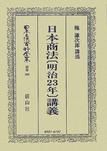 日本立法資料全集　別巻　日本商法［明治２３年］講義