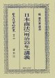 日本立法資料全集　別巻　日本商法［明治23年］講義(360)