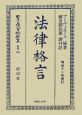 日本立法資料全集　法律格言　別巻　361