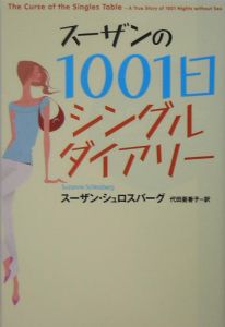 スーザンの1001日シングル・ダイアリー/スーザン シュロスバーグ 本