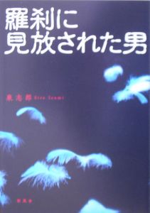 羅刹に見放された男