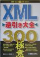 XML逆引き大全300の極意