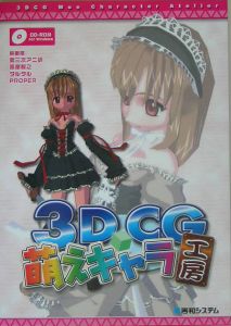 ３ＤＣＧ萌えキャラ工房