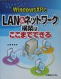 Windows　XPでLAN＆ネットワーク構築はここまでできる