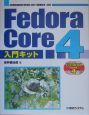 Fedora　Core4入門キット