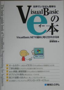 世界でいちばん簡単なＶｉｓｕａｌＢａｓｉｃのｅ本