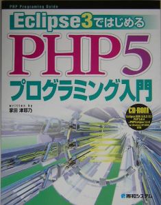 Ｅｃｌｉｐｓ３ではじめるＰＨＰ５プログラミング入門