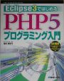 Eclips3ではじめるPHP5プログラミング入門