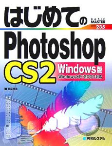 はじめてのＰｈｏｔｏｓｈｏｐ　ＣＳ２