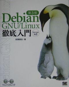 Ｄｅｂｉａｎ　ＧＮＵ／Ｌｉｎｕｘ徹底入門