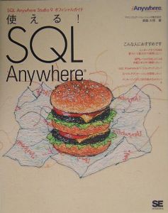 使える！ＳＱＬ　Ａｎｙｗｈｅｒｅ