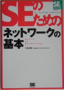 ＳＥのためのネットワークの基本