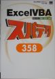 Excel　VBA　スパテク358