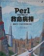 Perlプログラミング救命病棟