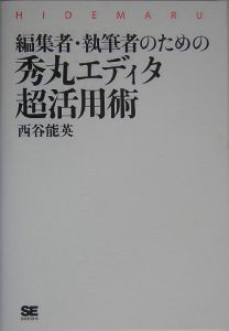 編集者・執筆者のための秀丸エディタ超活用術