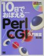 10日でおぼえるPerl／CGI入門教室