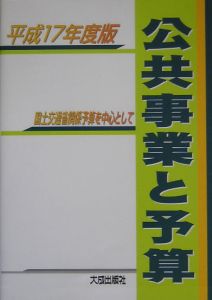 公共事業と予算　平成１７年