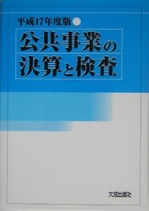 公共事業の決算と検査　平成１７年