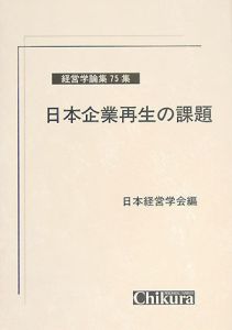 日本企業再生の課題