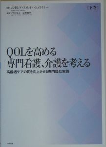 Qolを高める専門看護 介護を考える 下 高齢者ケアの質を向上させる専門援助実践 アンドレア ストレイト シュライナー 本 漫画やdvd Cd ゲーム アニメをtポイントで通販 Tsutaya オンラインショッピング