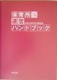 保育所運営ハンドブック　平成17年