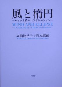 高橋比呂子『風と楕円』