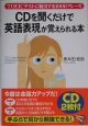 CDを聞くだけで英語表現が覚えられる本　CD付