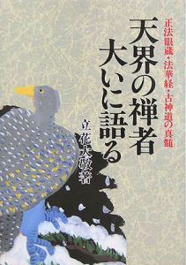 天界の禅者大いに語る