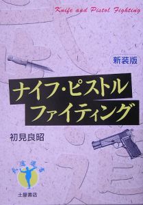 ナイフ・ピストルファイティング/初見良昭 本・漫画やDVD・CD・ゲーム、アニメをTポイントで通販 | TSUTAYA オンラインショッピング