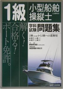 １級小型船舶操縦士（上級科目）学科試験問題集