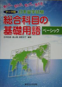 テーマ別日本留学試験　総合科目の基礎用語　ベーシック