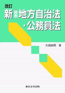 【中古】 新（図表）地方自治法・公務員法10訂 新(図表)地方自治法・公務員法<10訂版>/大城純男 - 販売書籍｜TSUTAYA