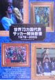 世界73カ国代表サッカー解体新書　1978－2005