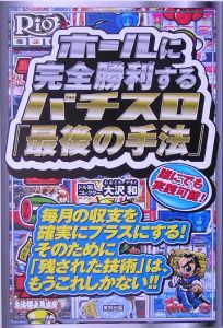 ホールに完全勝利するパチスロ「最後の手法」