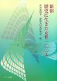 新宿歴史に生きた女性一〇〇人