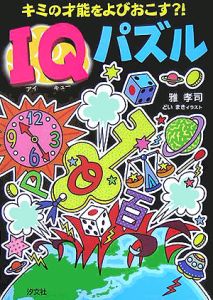 キミの才能をよびおこす?! IQパズル